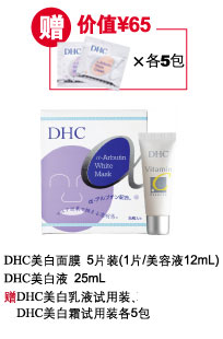 DHC双向集中美白组合